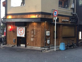 鉄板焼テコ屋の画像