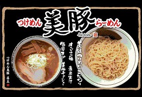 つけめん美豚の画像