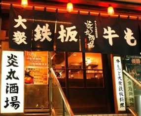 新鮮牛もつと大衆鉄板料理　五反田　炎丸酒場の画像