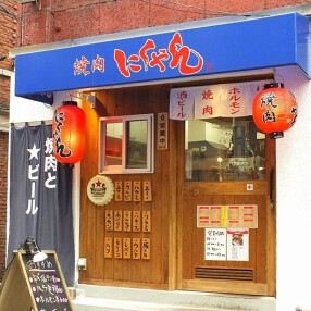 焼肉　にくやんの画像