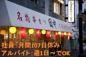串カツ田中　都立大学店の画像