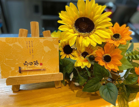 食家　向日葵の画像