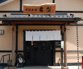 十割そば古賀　瀬谷店の画像