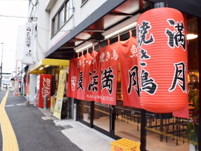 長浜満月の画像