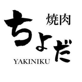 焼肉ちよだの画像