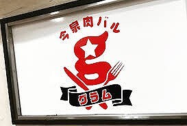 肉バルg〜グラム〜の画像