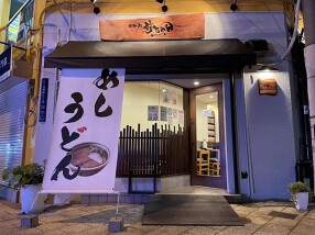 めん処　竹ちゃんの画像