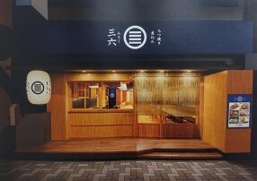 三六 麻布十番店の画像
