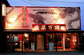 韮菜万頭 福生の画像