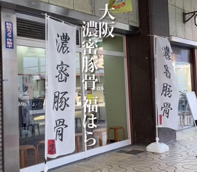 濃密豚骨福はらの画像