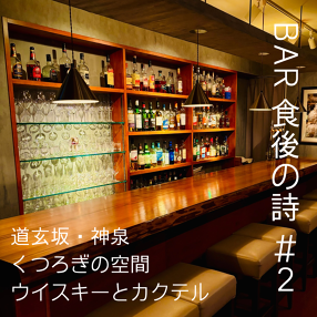 BAR 食後の詩 #2の画像