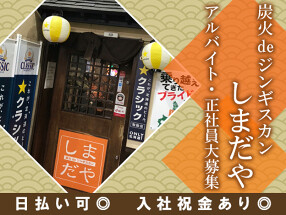 炭火deジンギスカン　しまだやの画像