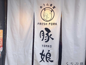 酒場あうん/あうん食堂 豚娘(とんこ)の画像