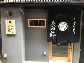 てっぱんやき長四郎の画像