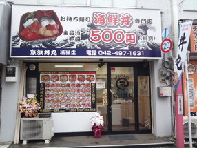 京浜丼丸　清瀬店の画像