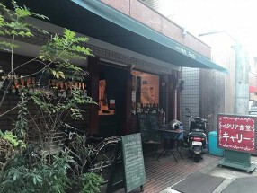 イタリア食堂　キャリー の画像