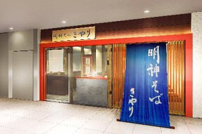 きやり　御茶ノ水ソラシティ店の画像