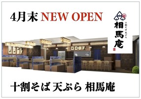 十割そば 天ぷら 相馬庵の画像