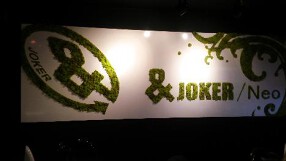 ＆ JOKER /Neo鉄板diningの画像
