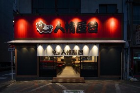 人情屋台の画像