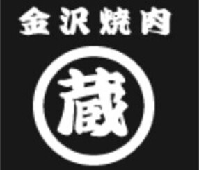 焼肉蔵　七尾店の画像