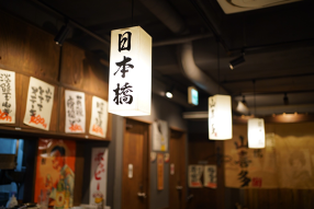 日本橋 山喜多 八幡山総本店の画像