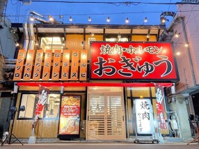 焼肉・ホルモン おぎゅうの画像