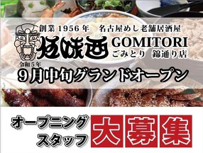 伍味酉 錦通店の画像