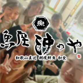 魚座　沖のやの画像