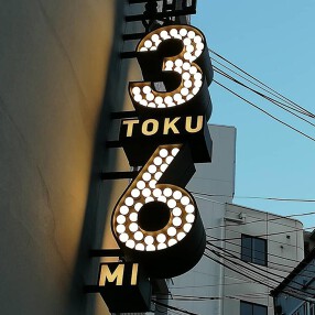 ぽんしゅや 三徳六味　福島店の画像