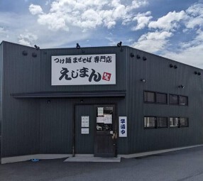 つけ麺まぜそば専門店　えじまんの画像