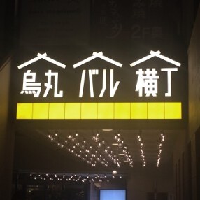 shioriyaバルの画像