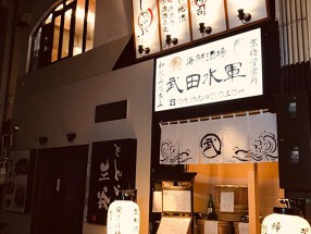 武田水軍 京橋店の画像
