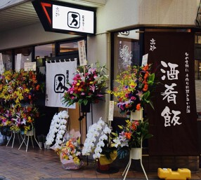 居酒屋　万/よろずの画像