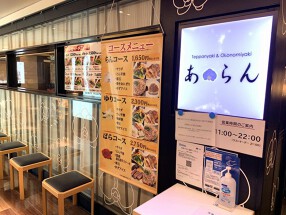 お好み焼・鉄板焼　あらん　サウスゲート店の画像