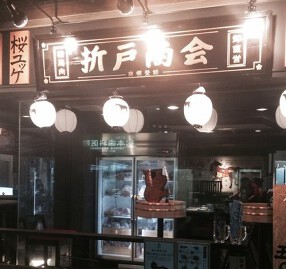 折戸商会 中野新橋本店の画像