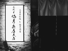 三代目　脇彦商店の画像