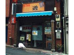 串焼き居酒屋 遊の画像