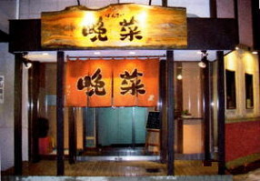 酒と肴 晩菜の画像