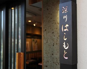 深川はしもとの画像