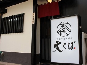 季節の肴と酒処　大くぼの画像