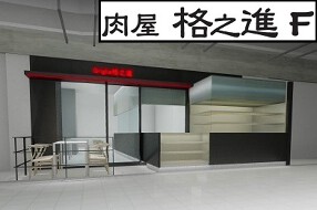 肉屋　格之進　Fの画像