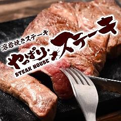 沖縄ステーキ食堂やっぱりステーキ門前仲町店の画像