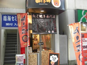 たこ焼き　らほつの画像