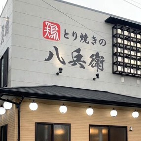 鶏焼肉　とり焼きの八兵衛の画像