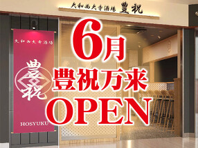 大和西大寺酒場　豊祝万来の画像