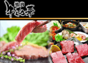 焼肉 牛和華の画像
