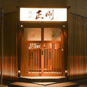 日本橋焼肉正剛の画像
