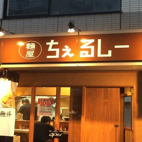 ちぇるしーの画像