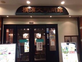 横濱文明開館の画像